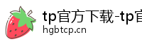tp官方下载-tp官方下载安装最新-tp官方安卓下载最新版本2026-tp官方网站下载app-tp官方网站-你的通用数字钱包